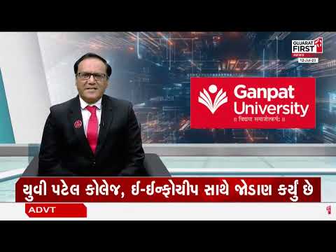 ગણપત યુનિ. માં ચાલતા B.TECH ઈન્ડસ્ટ્રી લિંક્ડ પ્રોગ્રામથી વિદ્યાર્થીઓને મળતી અમૂલ્ય તક